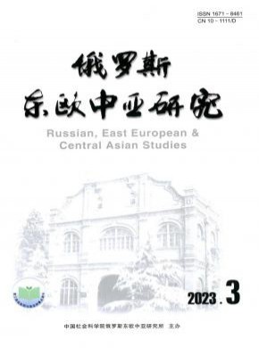 俄罗斯东欧中亚研究期刊